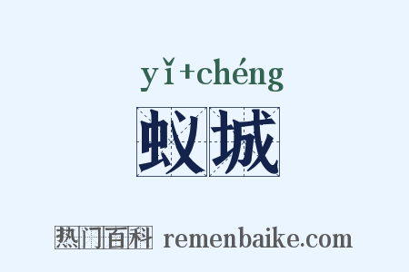 蚁城是什么意思的图片